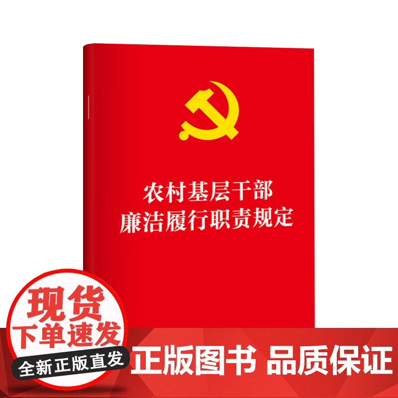 农村基层干部廉洁履行职责规定 发挥村务监督委员会等监督机构的作用 加强对农村基层干部权力运行的全过程监督 维护农民群众利高清大图