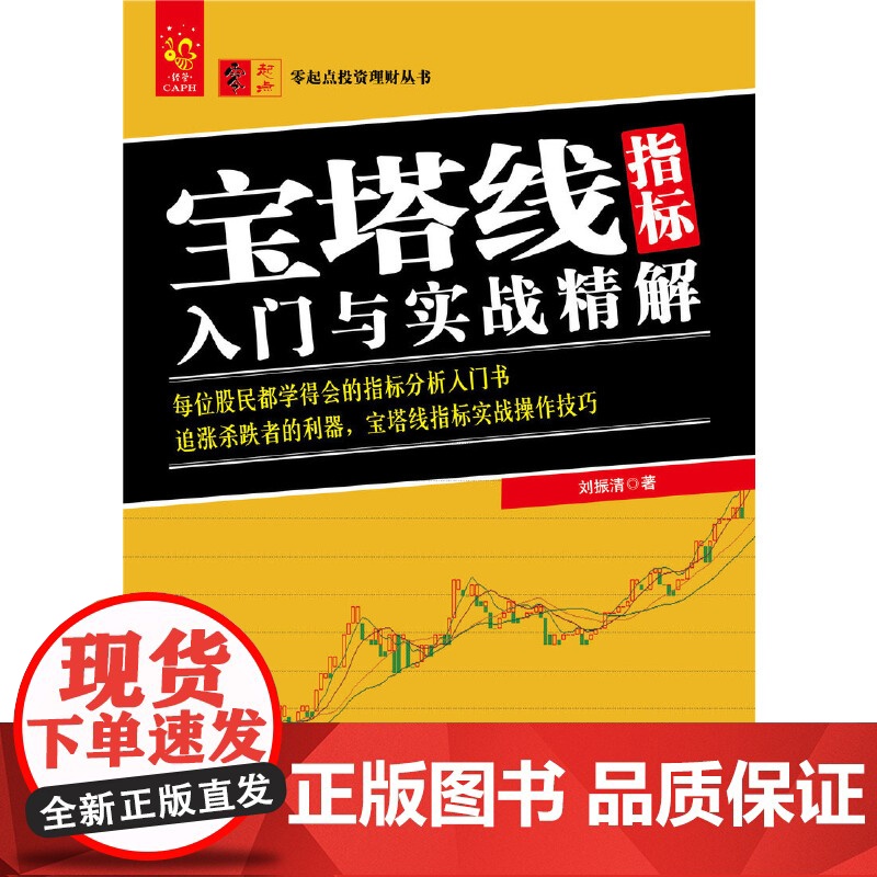 宝塔线指标入门与实战精解/零起点投资理财丛书高清大图