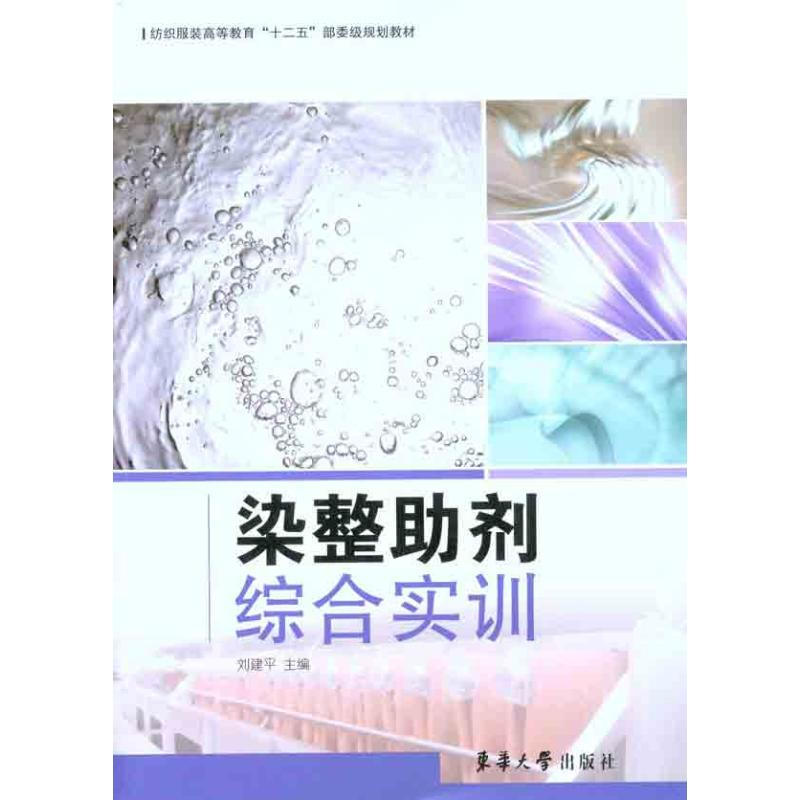 醉染图书染整剂综合实训9787811119312高清大图