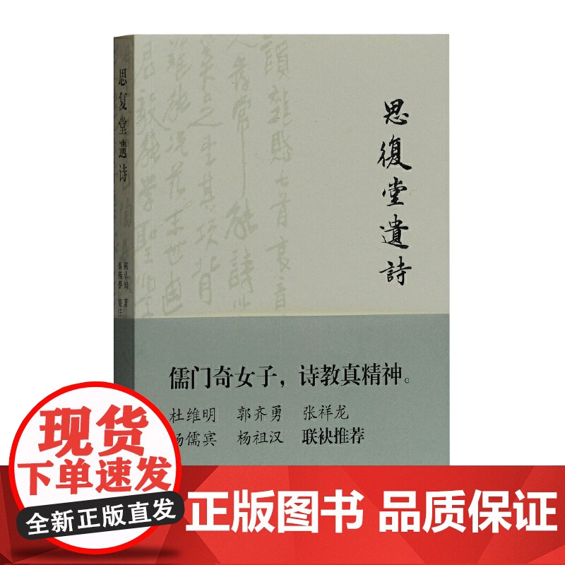 思复堂遗诗 陈卓仙 著,秦燕春 笺注 古籍其他古籍整理 上海古籍出版社 正版书籍高清大图