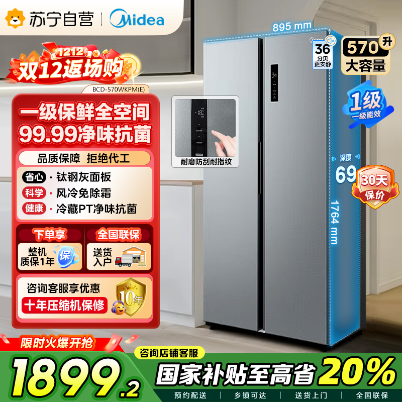 美的（Midea）570升双开门对开门一级能效节能双变频风冷无霜大容量家用电冰箱以旧换新BCD-570WKPM(E)