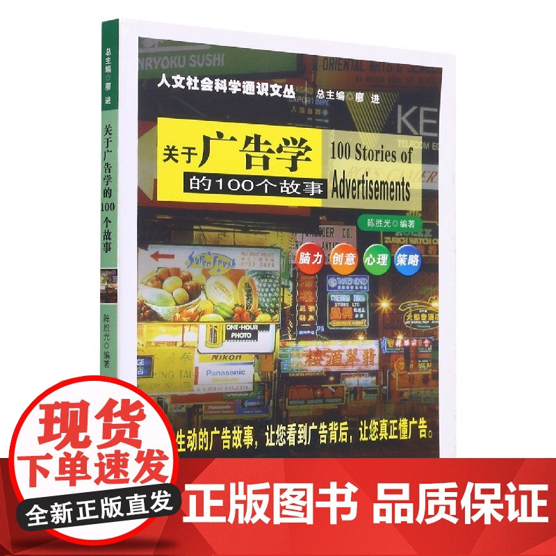 关于广告学的100个故事/人文社会科学通识文丛高清大图