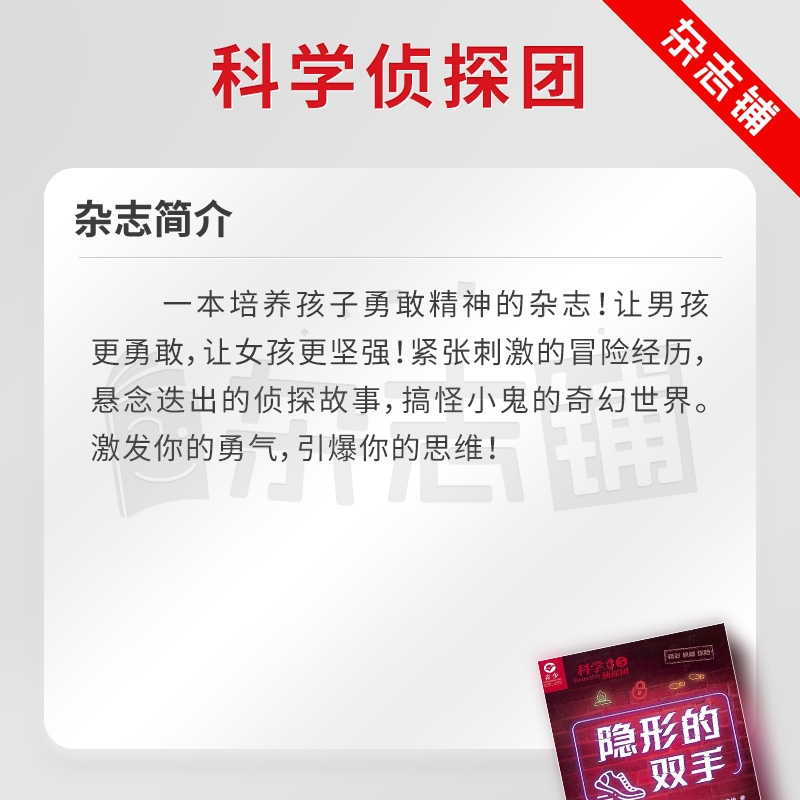 [正版]科学侦探团杂志订阅杂志铺 2024年9月起订 1年共12期 少儿兴趣培养 探索发现 少儿兴趣阅读 冒险探索期刊高清大图