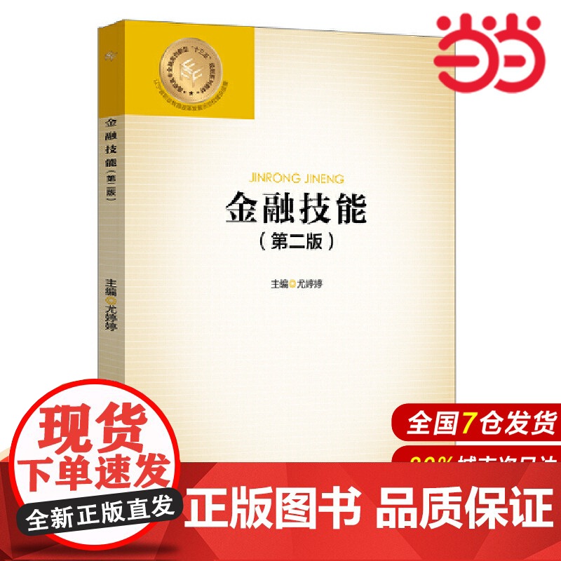 金融技能(第二版).尤婷婷 主编/9787522013183中国金融出版社高清大图