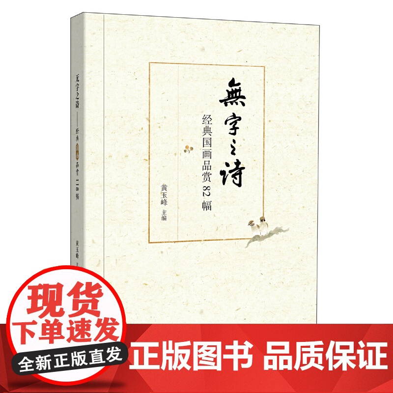 []无字之诗——经典国画品赏82幅 黄玉峰主编 找准要点看懂名画精髓;穿越古今领略人性之美语文名 正版书籍高清大图