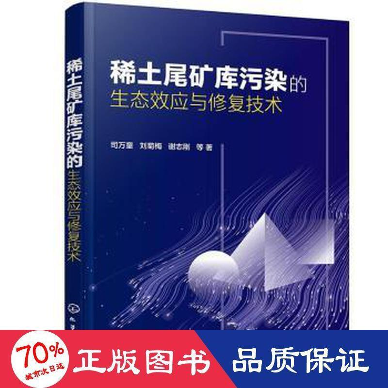 醉染图书稀土尾矿库污染的生态效应与修复技术9787122401427高清大图