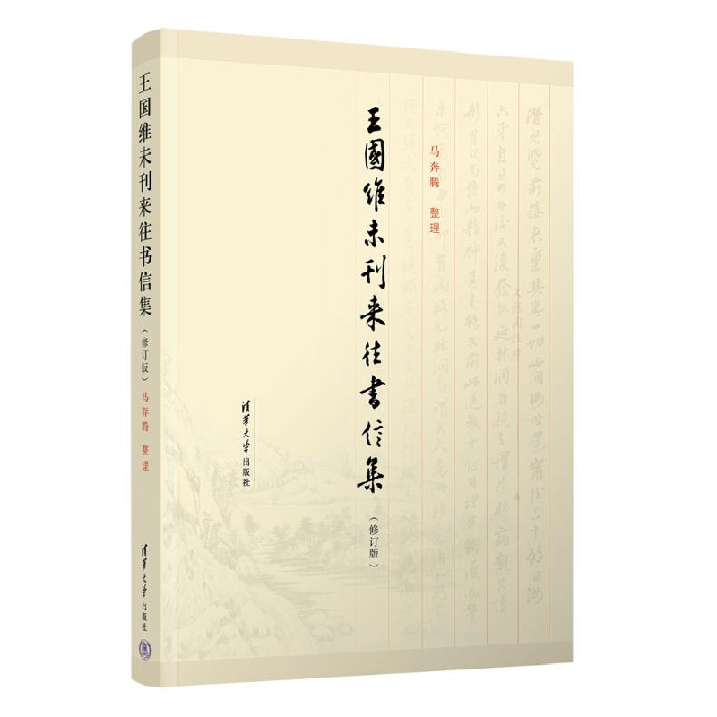 正版新书]王国维未刊来往书信集(修订版)马奔腾9787302651383高清大图