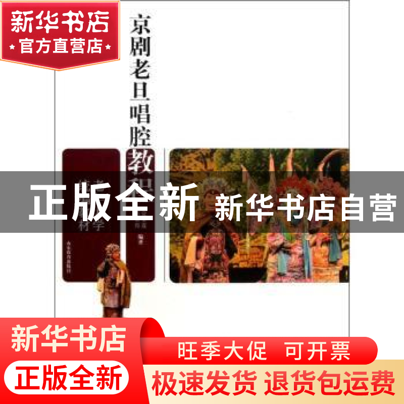 正版 京剧老旦唱腔教程 常金莲,范灵霞编著 山东教育出版社 9787