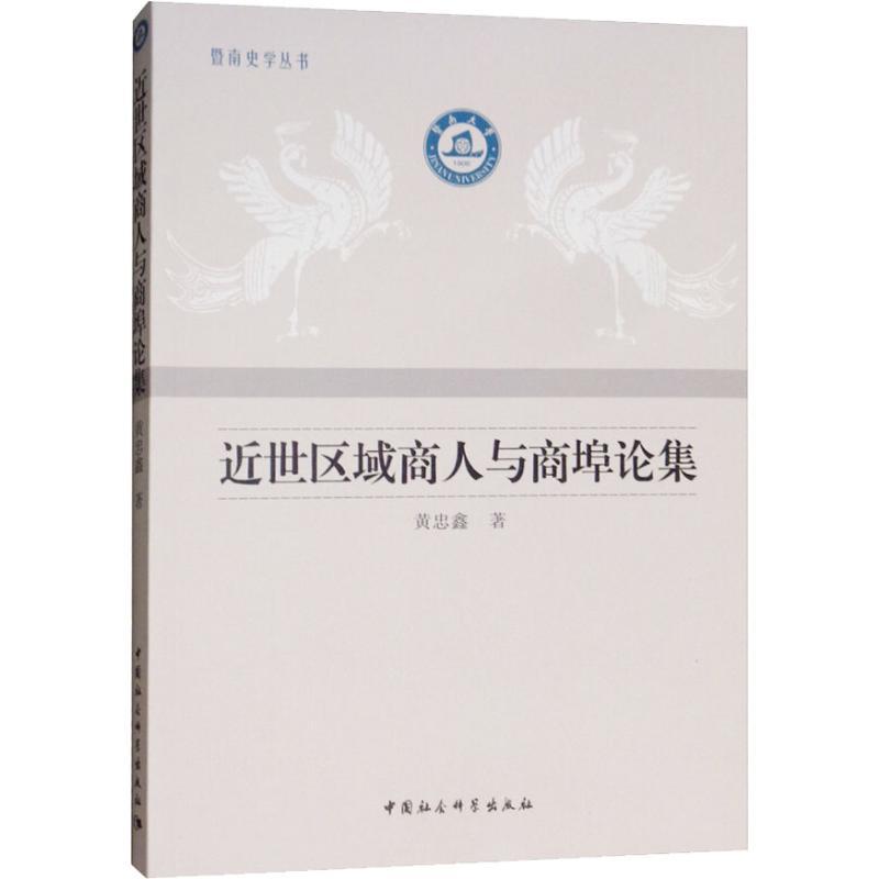 正版新书】近世区域商人与商埠论集黄忠鑫9787520319768