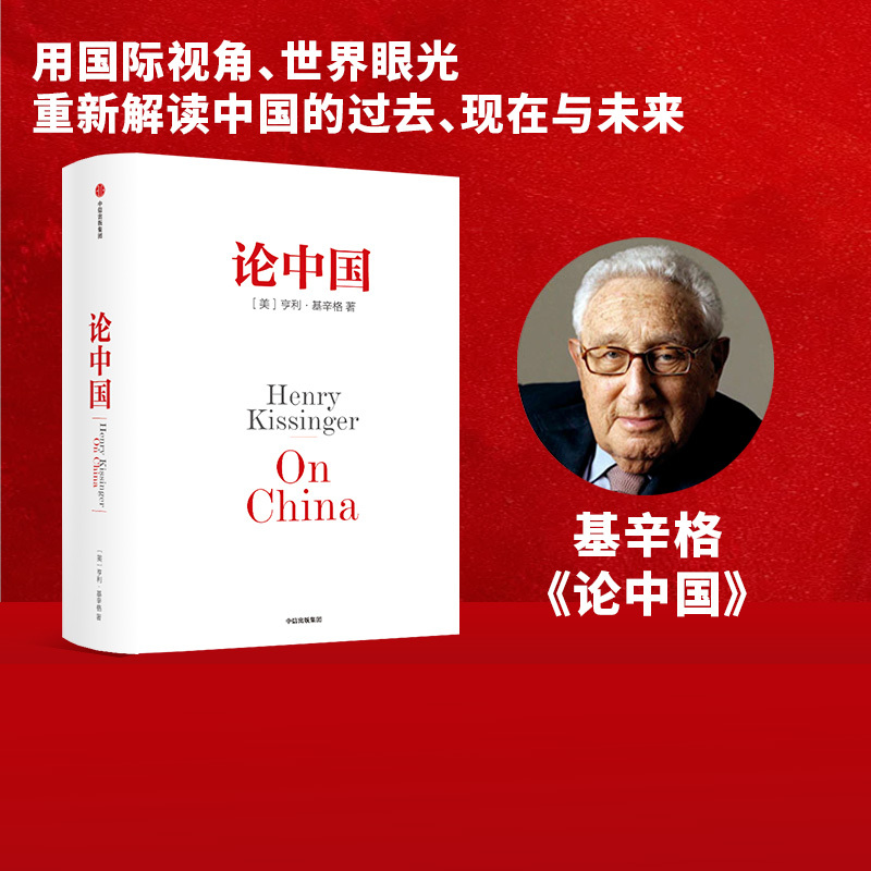 [正版] 论中国 亨利基辛格 新增出版十周年序 世界秩序 人工智能时代与人类未来作者 国际视角世界眼光解读中国过去现在
