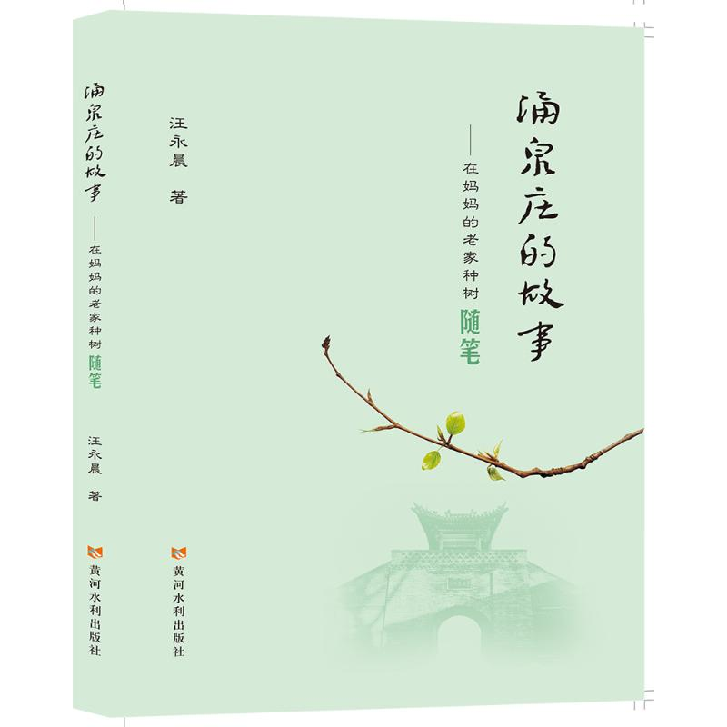 醉染图书涌泉庄的故事--在妈妈的老家种树随笔9787550932579高清大图