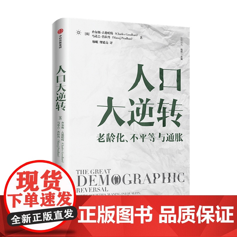 [罗振宇跨年演讲2022]人口大逆转 查尔斯古德哈特等解读人口结构逆转对全球实体经济和投资的影响中信老年化不平等通胀经济高清大图