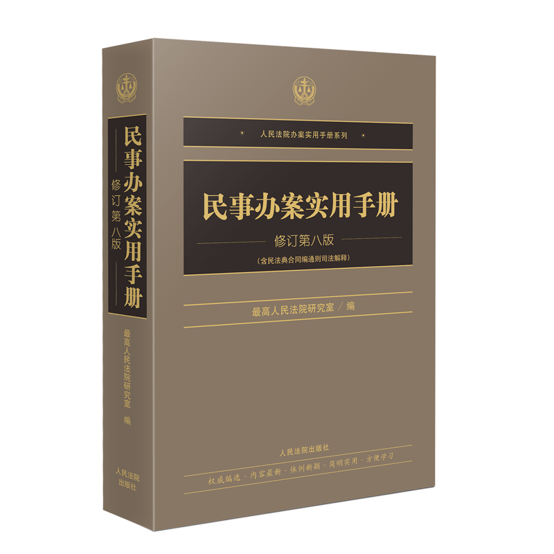 [ 4本套]人民法院办案实用手册系列 [正版]2024新书 4本套任选 人民法院办案实用手册系列 商事/刑事/民事/行政