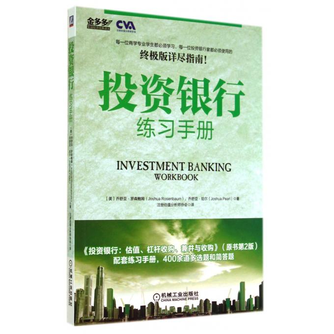 [正版]投资银行练习手册/金多多金融投资经典译丛 书籍 木垛图书高清大图