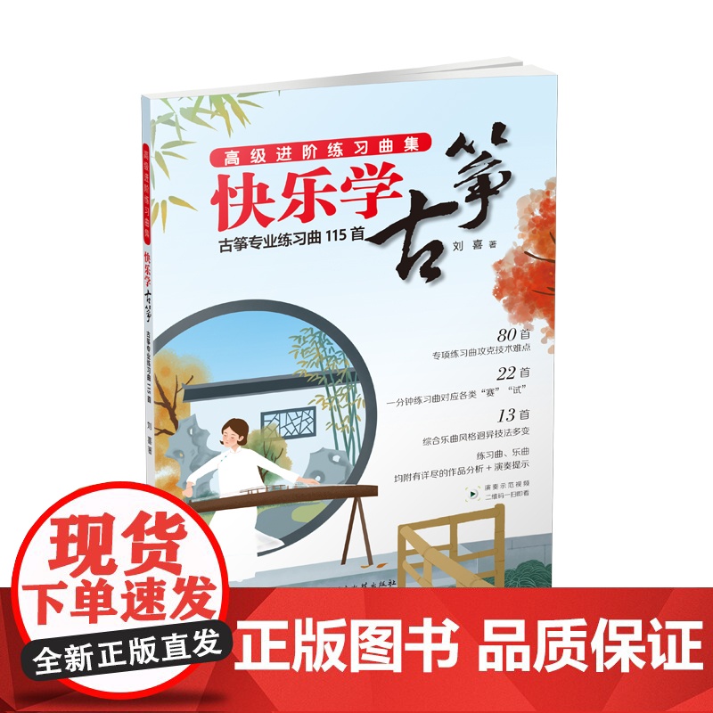 快乐学古筝:古筝专业练习曲115首高清大图