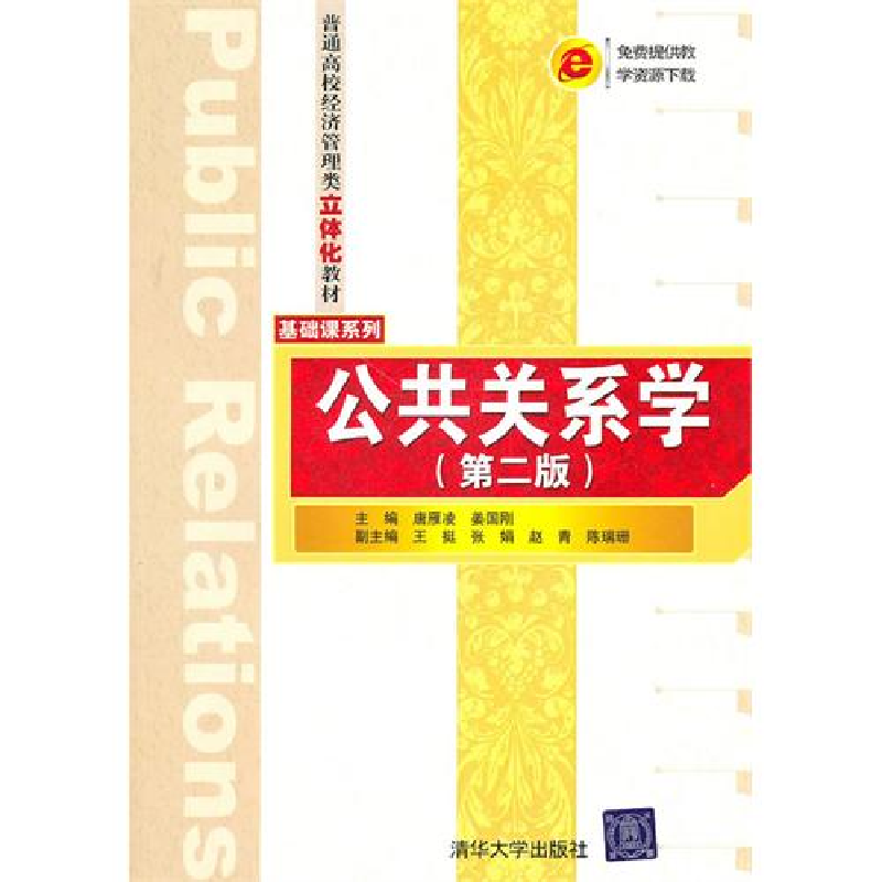 正版新书】公共关系学(第二版)唐雁凌 姜国刚9787302240167