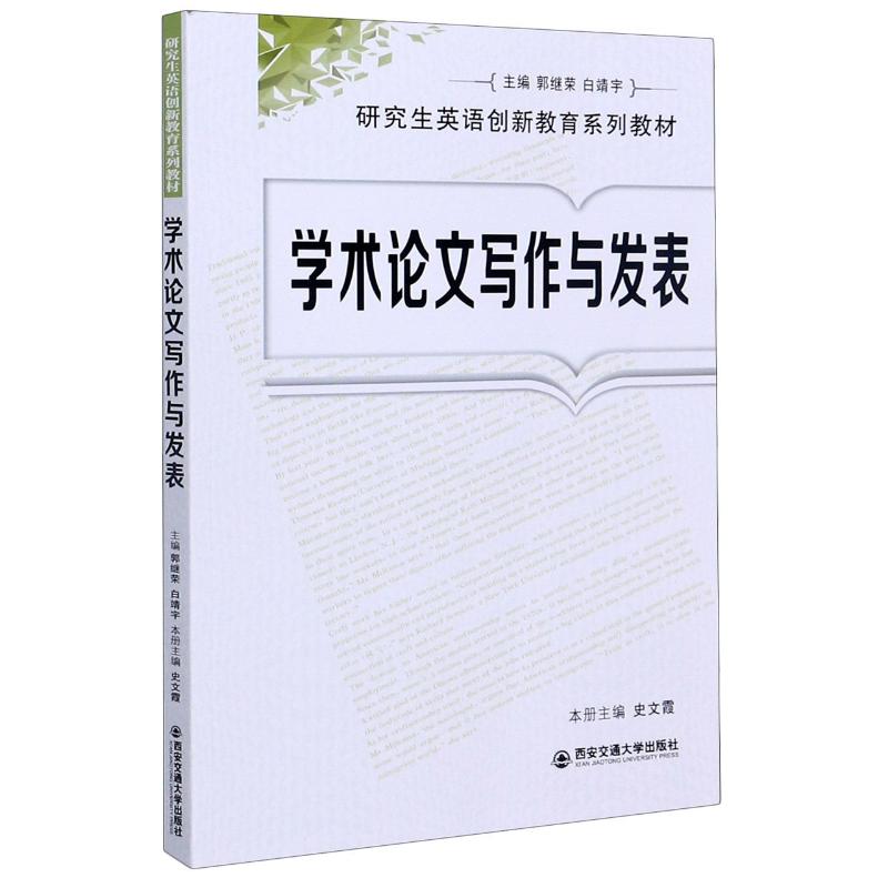 学术论文写作与发表