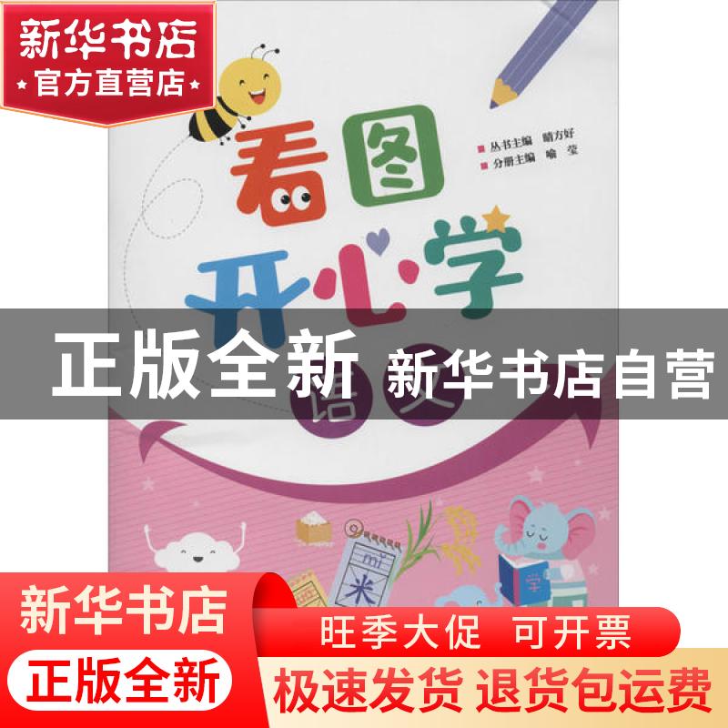 正版 看图开心学 语文 喻莹 电子工业出版社 9787121388088 书籍高清大图
