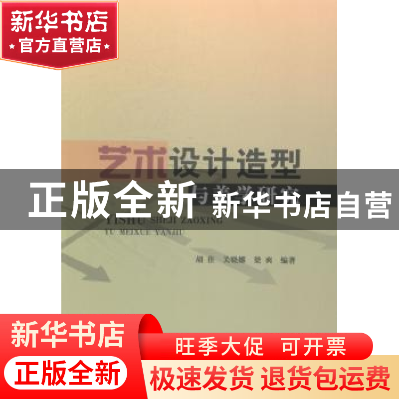 正版 艺术设计造型与美学研究 胡佳,关晓娜,梁爽 中国水利水电出高清大图