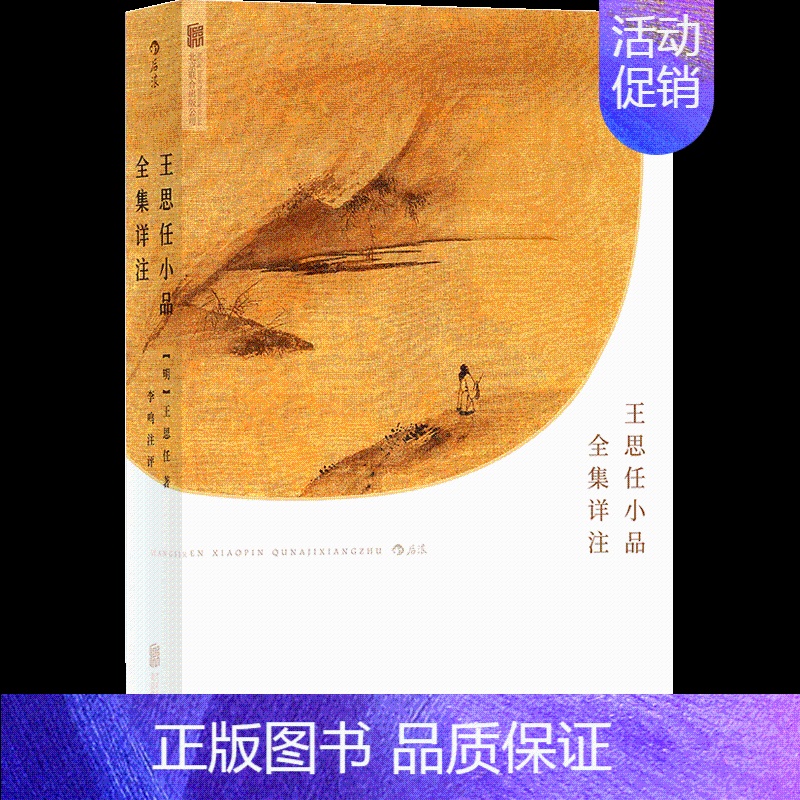 【正版】王思任小品全集详注 中国古代散文随笔文学书籍