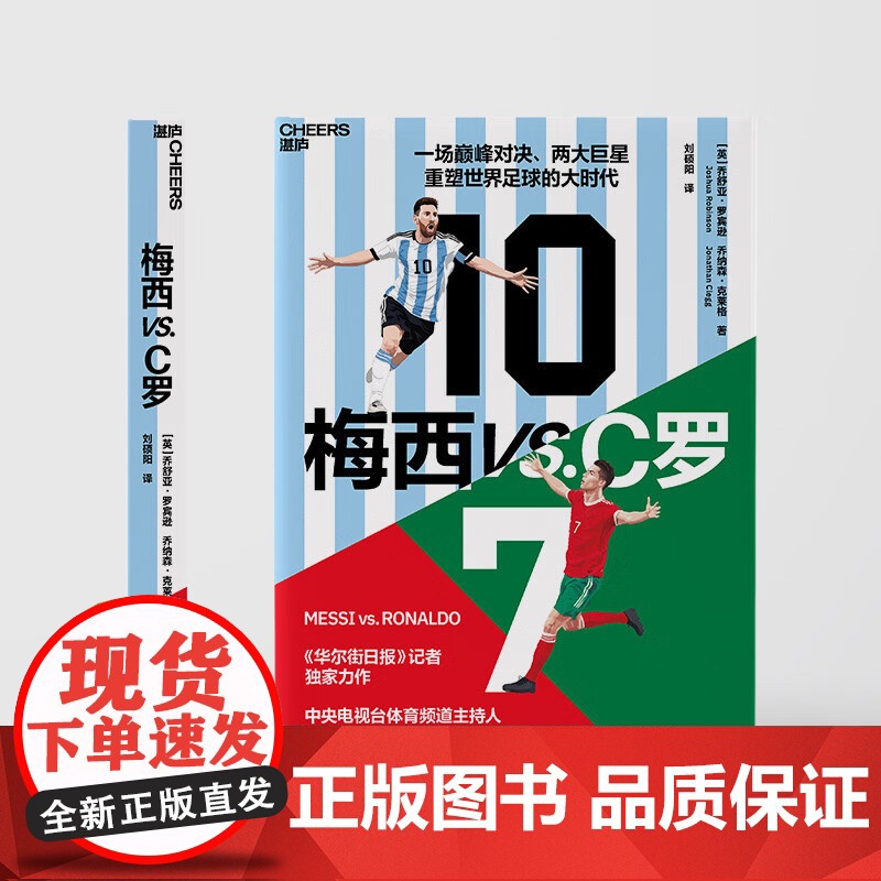梅西vsC罗 乔舒亚·罗宾逊等 著 管理 华尔街日报体育专栏的记者 一场王者之争 两大足坛巨擘和重塑世界足球的大时代高清大图