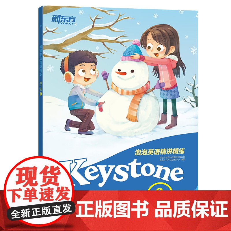 [新东方店]泡泡英语精讲精练:第二册3 (学生用书+参考答案+家校互动手册)新概念英语辅导教材 小学英语升中学考试高清大图