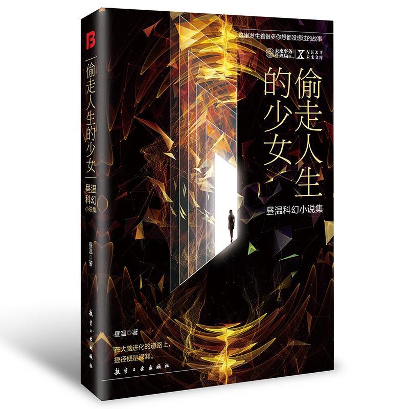 正版新书]偷走人生的少女:昼温科幻小说集昼温著9787516525425高清大图