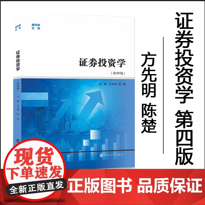 全新正版 证券投资学 第四版 方先明 等编著 南京大学出版社 9787305256554