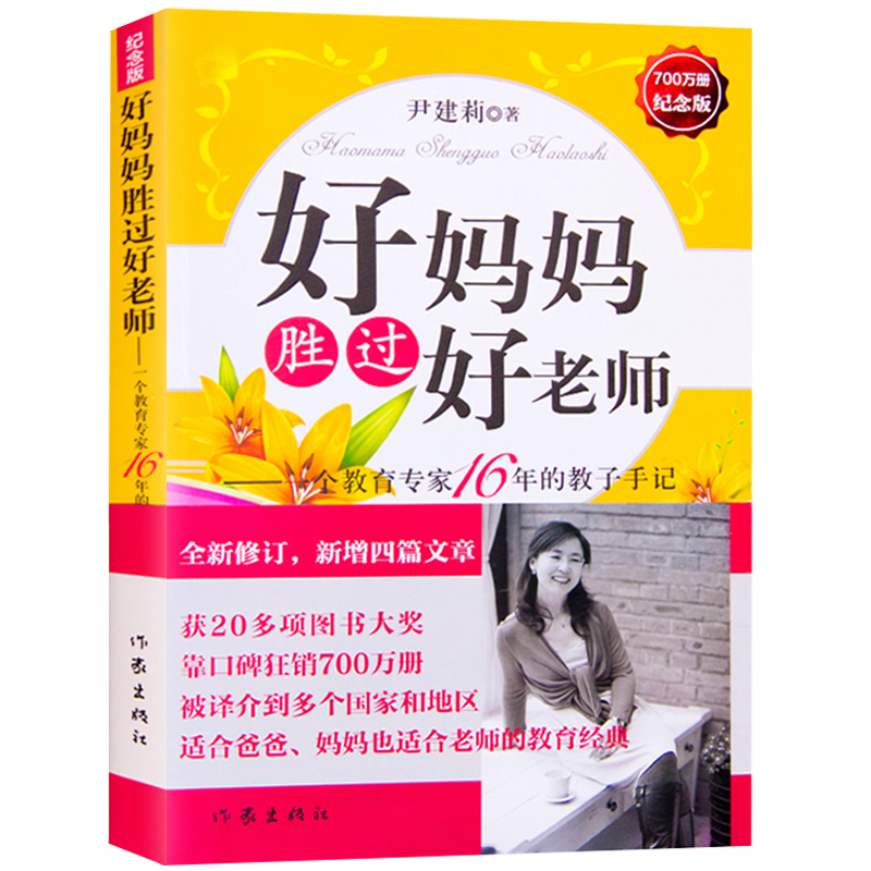 [正版]F 好妈妈胜过好老师-父母怎样正确教育孩子尹建莉著不打不骂不吼不叫儿童情绪情商专注力训练如何教育孩子的书籍 新