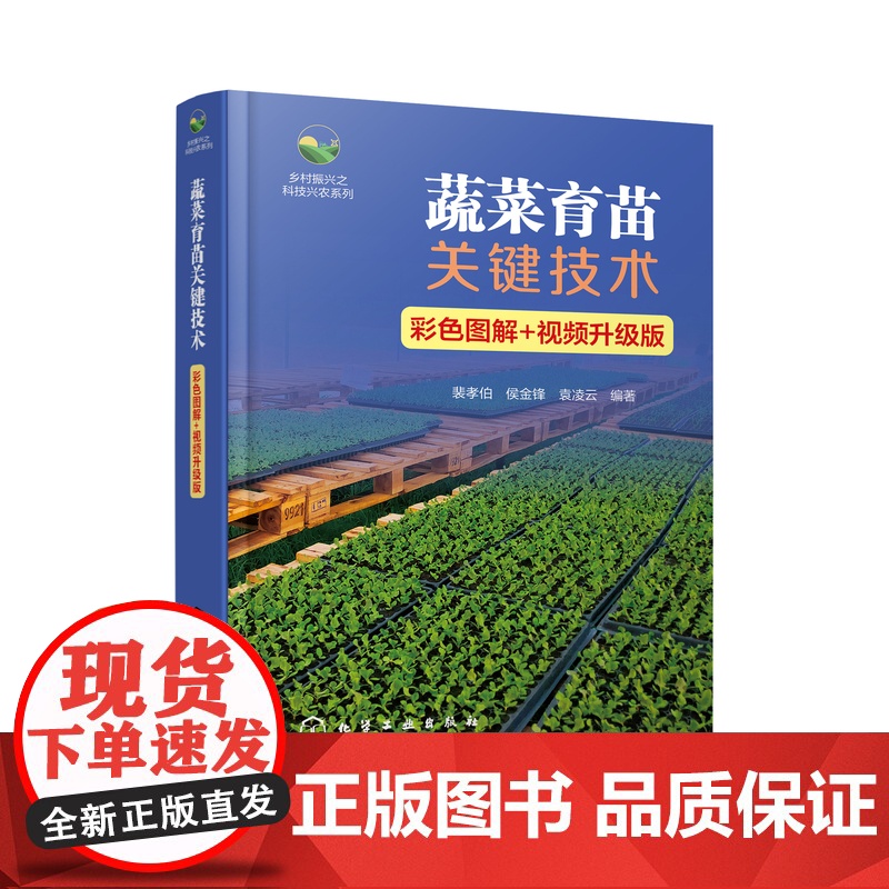 蔬菜育苗关键技术 彩色图解+视频升级版 9787122466907 裴孝伯 侯金锋 袁凌云 编 化学工业出版社高清大图
