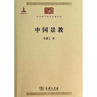 中国景教朱谦之