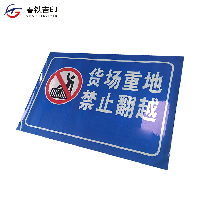 春铁吉印 反光贴金属牌 400*600mm 块高清大图