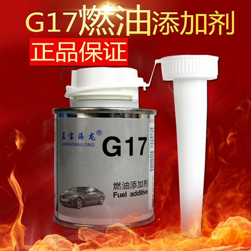 [1瓶]正品蓝宝海龙燃油宝 G17汽油添加剂 汽油精 汽油霸 汽油宝 清除积炭 提升动力 节省燃油 清洗保护型G17燃油
