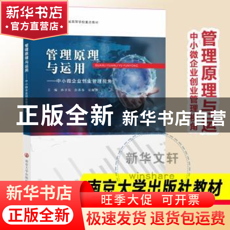 正版 管理原理与运用--中小微企业创业管理视角(江苏省高等学校重