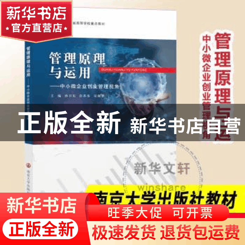 正版 管理原理与运用--中小微企业创业管理视角(江苏省高等学校重图片