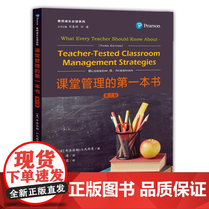 课堂管理的第一本书(第三版) 教师成长 教育实践理论 班级管理 教师参考工具书 中小学老师参考资料 上海教育出版社高清大图