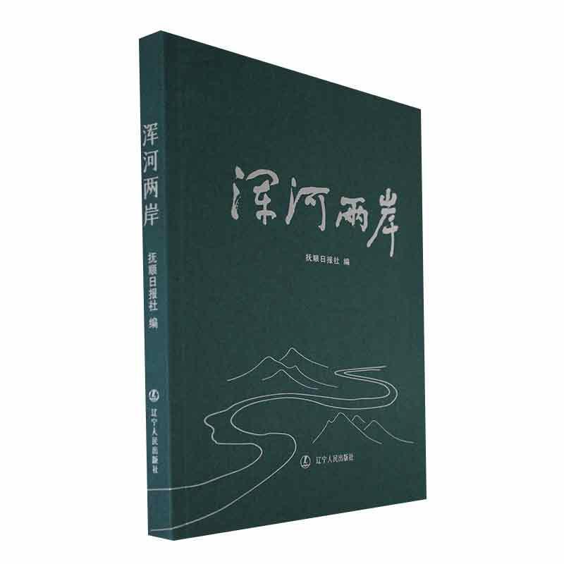 [醉染正版]“RT正版” 浑河两岸 辽宁人民出版社 旅游地图 图书书籍高清大图