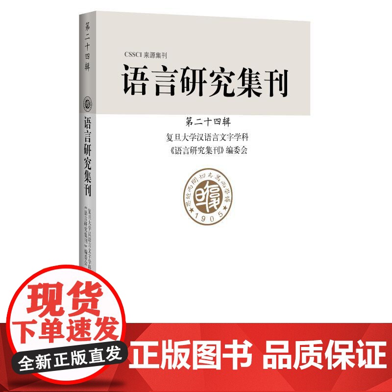 语言研究集刊 第24辑 正版书籍 上海辞书出版社高清大图