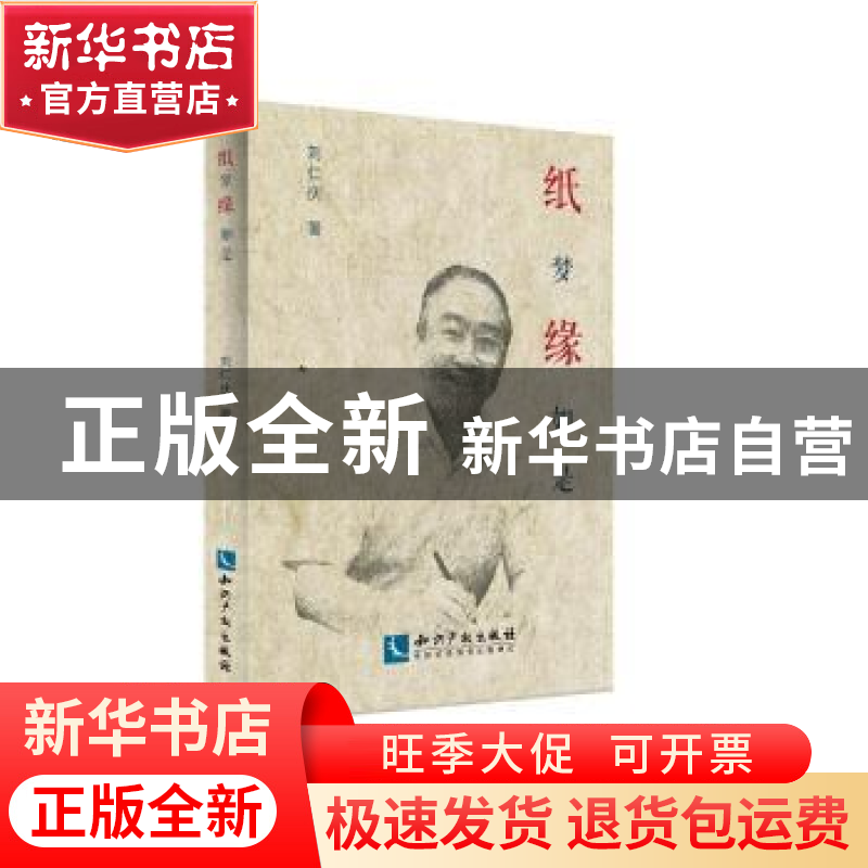 正版 纸梦缘如是 刘仁庆 知识产权出版社 9787513050555 书籍高清大图