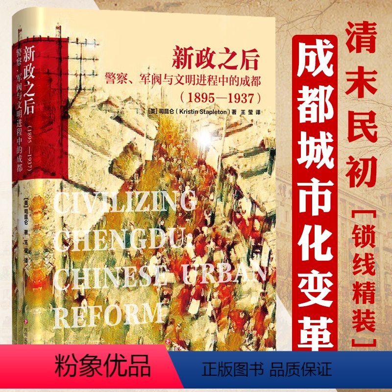 【正版】精装 新政之后 警察军阀与文明进程中的成都1895-1937成都城市史研究巴蜀文化志书籍