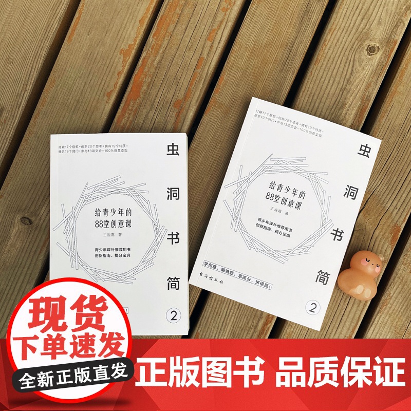 虫洞书简2:给青少年的88堂创意课 王溢嘉 台海出版社 正版书籍高清大图