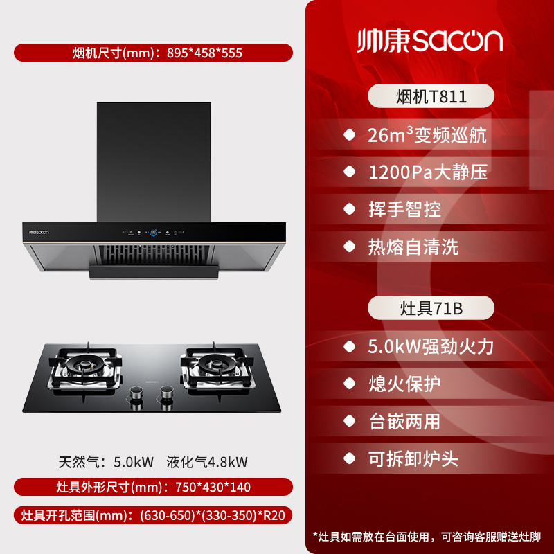 帅康(sacon)T811+71B烟灶套餐欧式26立方大吸力厨电套装变频吸油烟机煤气灶燃气灶两件套抽油烟机灶具套餐天然气