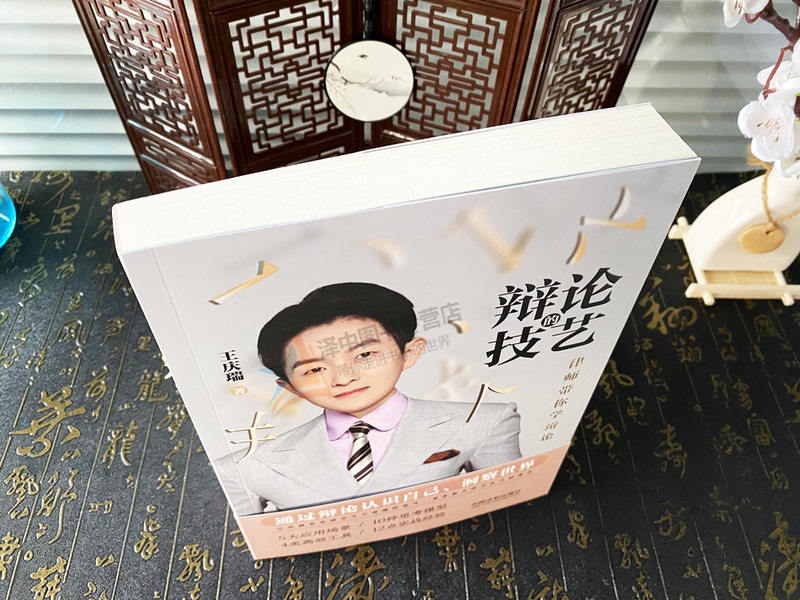 [正版]2023新书 辩论的技艺 王庆瑞 辩论通识 辩论思考方式 辩论技巧与谬误 法律常识 法制出版社97875216高清大图
