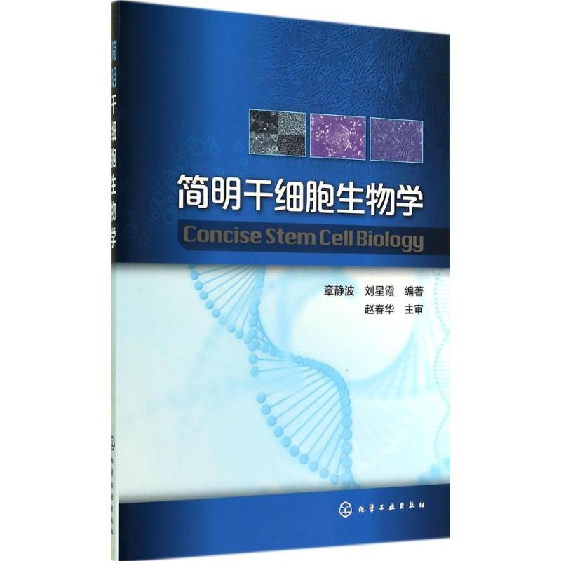 【M】简明干细胞生物学-9787122214706