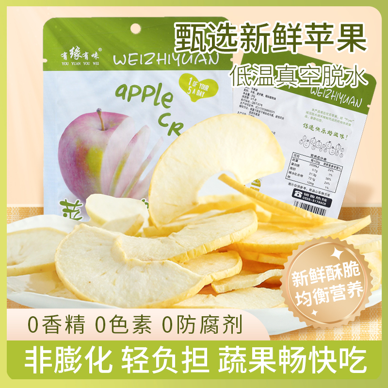 有缘有味即食苹果脆VF生产工艺老幼孕妇休闲零食酸甜可口色亮酥脆苹果干果蔬脆