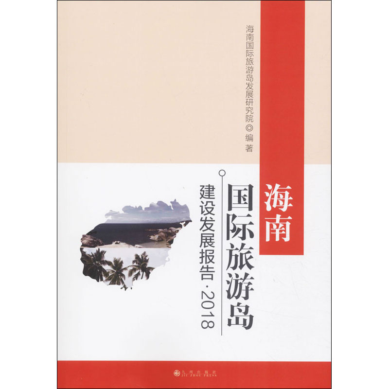 [M]海南国际旅游岛建设发展报告·2018-9787510886041高清大图