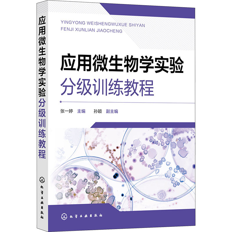 [M]应用微生物学实验分级训练教程-9787122436030高清大图