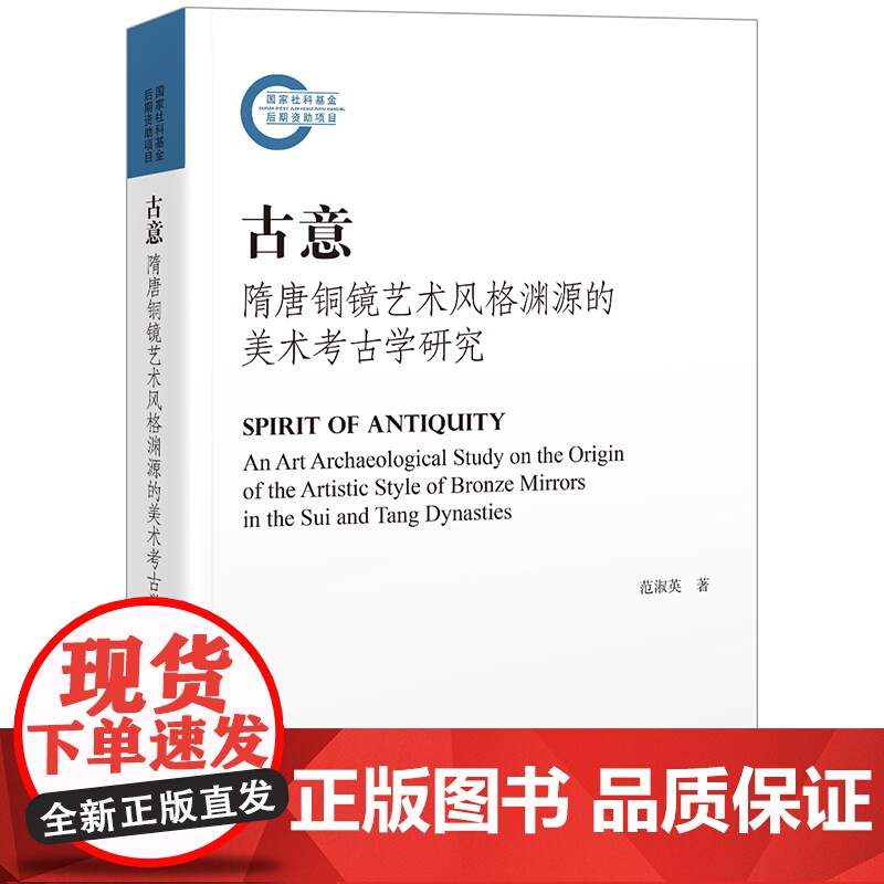古意隋唐铜镜艺术风格渊源的美术考古学研究 范淑英著作分析唐人对古镜神异观念崇信审美上海古籍出版社中国史文物考古墓葬出土高清大图