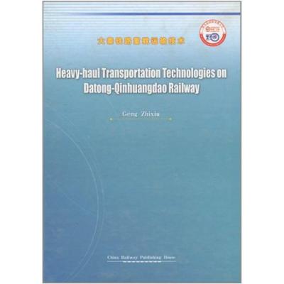 11大秦铁路重载运输技术(英文)978711310147322