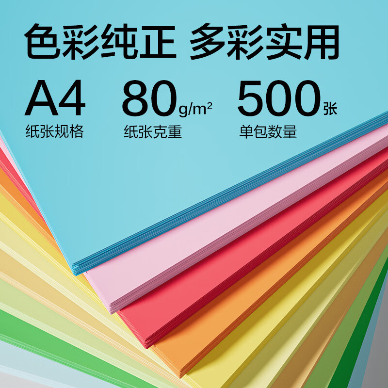 得力彩色a4打印纸办公用纸加厚80g彩纸复印纸10色可选【500张】ZC005